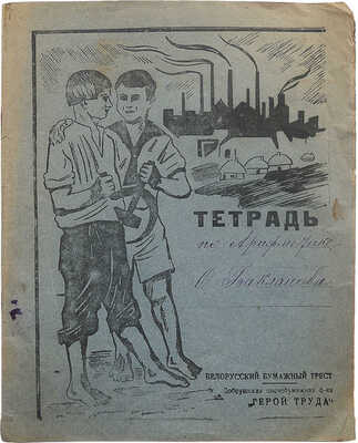Тетрадь по арифметике О. Бакланова. [1920−1930-е].